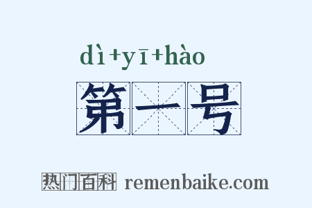 第一号是什么意思的图片